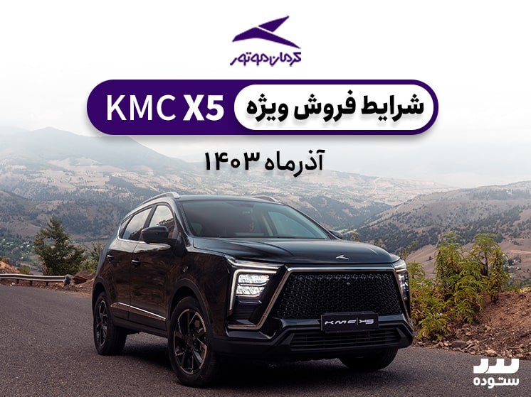 شرایط فروش نقدی KMC X5 آذر  ۱۴۰۳